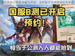 LOL手游公测官网盛大开启：全新版本游戏体验抢先预约