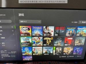 XBOX欧版免费观看;XBOX 欧版游戏如何免费观看？