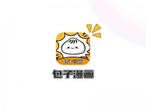 包子漫画最新版本下载—在哪里可以下载包子漫画最新版本？