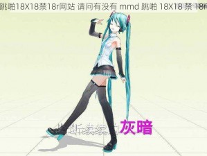 mmd跳啪18X18禁18r网站 请问有没有 mmd 跳啪 18X18 禁 18r 网站？