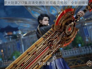 斗罗大陆第217集高清免费在线观看完整版：全新剧情揭秘