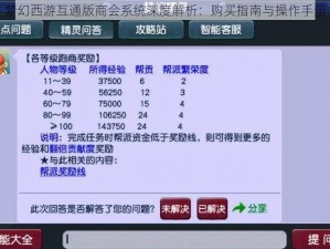 梦幻西游互通版商会系统深度解析：购买指南与操作手册