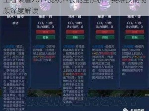 王者荣耀2017庞统四技能全解析：英雄技能视频深度解读