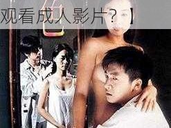 女人看片www8888成人【如何看待女人观看成人影片？】