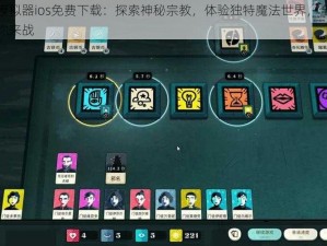 密教模拟器ios免费下载：探索神秘宗教，体验独特魔法世界，全新版本等你来战