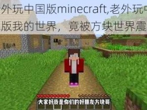 老外玩中国版minecraft,老外玩中国版我的世界，竟被方块世界震惊