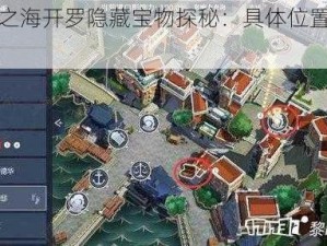 黎明之海开罗隐藏宝物探秘：具体位置大揭秘