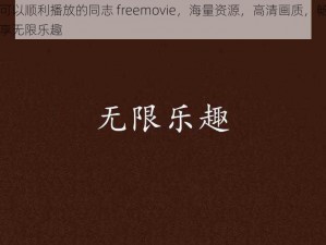 可以顺利播放的同志 freemovie，海量资源，高清画质，畅享无限乐趣