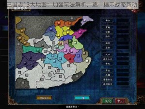 《三国志13大地图：加强玩法解析，逐一揭示战略新动向》