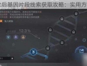 明日之后基因片段线索获取攻略：实用方法揭秘