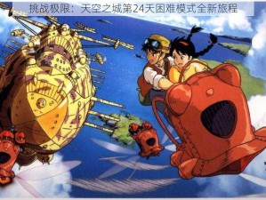 挑战极限：天空之城第24天困难模式全新旅程