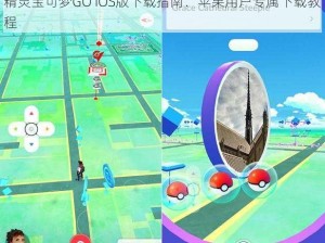 精灵宝可梦GO iOS版下载指南：苹果用户专属下载教程