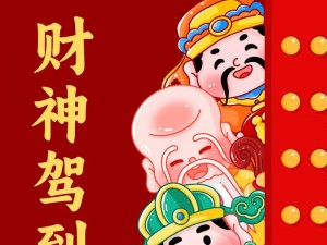 财神赐福，发福利盛宴邀你参与：留步，揭秘赚钱秘籍，财源滚滚来