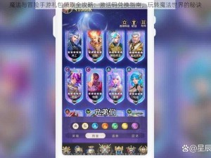 魔法与冒险手游礼包领取全攻略：激活码兑换指南，玩转魔法世界的秘诀