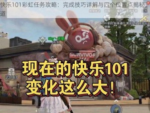 明日之后快乐101彩虹任务攻略：完成技巧详解与四个位置点揭秘，寻找彩虹的秘密通道