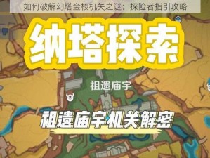 如何破解幻塔金核机关之谜：探险者指引攻略