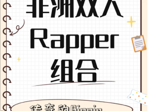 黑人双人RAPPER的特点解析-黑人双人 RAPPER 有哪些特点？