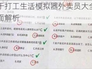 关于打工生活模拟器外卖员大全的全面解析