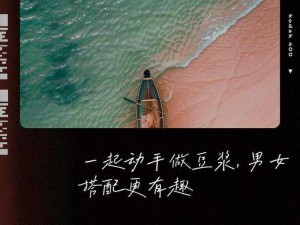 男人和女人一起打豆浆什么意思【男人和女人一起打豆浆，是一种什么样的体验？】