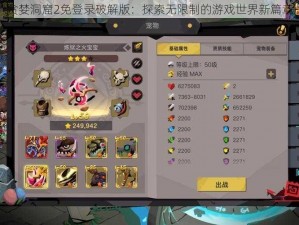 贪婪洞窟2免登录破解版：探索无限制的游戏世界新篇章