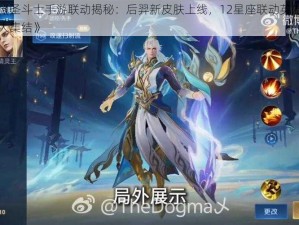 《圣斗士手游联动揭秘：后羿新皮肤上线，12星座联动英雄大集结》