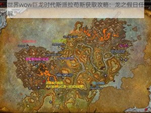 魔兽世界wow巨龙时代斯派拉苟斯获取攻略：龙之假日任务完成详解