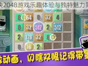 方块2048游戏乐趣体验与独特魅力简介