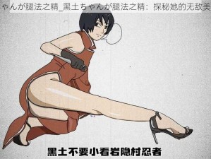 黑土ちゃんが腿法之精_黑土ちゃんが腿法之精：探秘她的无敌美腿绝技