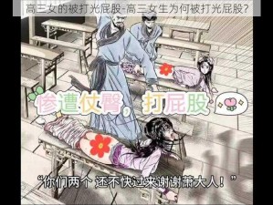 高三女的被打光屁股-高三女生为何被打光屁股？