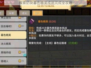 探索奶块暮色精英成就完成全攻略