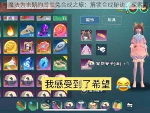 以创造与魔法为主题的兰兰兔合成之旅：解锁合成秘诀，探索奇幻世界