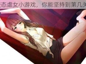 变态虐女小游戏，你能坚持到第几关？