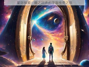 星际探索：眼之回声的宇宙传奇之旅