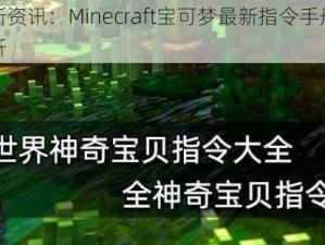 揭秘全新资讯：Minecraft宝可梦最新指令手册大全及深度解析