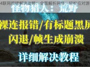 怪物猎人4联网报错解决攻略：全面解析网络，轻松应对游戏故障处理之道