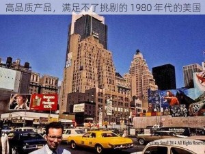 高品质产品，满足不了挑剔的 1980 年代的美国