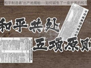 探讨'和平制造者'出产地揭秘——如何诞生了一座世界的和平之城