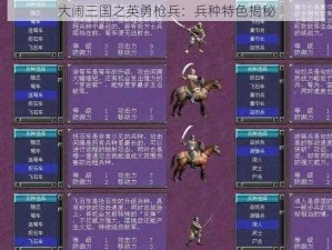 大闹三国之英勇枪兵：兵种特色揭秘