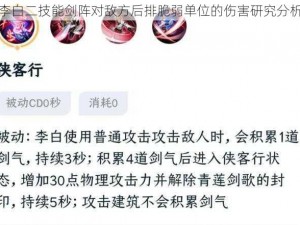 李白二技能剑阵对敌方后排脆弱单位的伤害研究分析