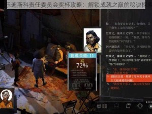 极乐迪斯科责任委员会奖杯攻略：解锁成就之巅的秘诀探索