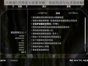 上古卷轴5双持战士全面攻略：技能加点与玩法深度解析