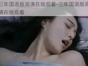 三年国语版高清在线观看-三年国语版高清在线观看