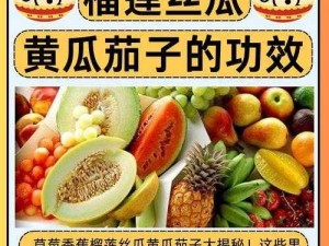 草莓香蕉榴莲黄瓜丝瓜茄子 ios 下载：丰富的果蔬资源等你来探索