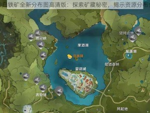 原神白铁矿全新分布图高清版：探索矿藏秘密，揭示资源分布全貌