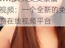 大熊美女禁X视频www,大熊美女禁播视频：一个全新的免费在线视频平台