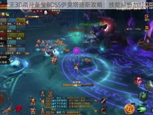 万王之王3D霜月圣堂BOSS伊莫塔迪斯攻略：技能解析与打法详解