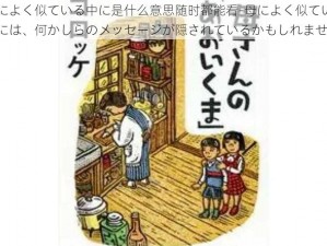 母によく似ている中に是什么意思随时都能看-母によく似ている中には、何かしらのメッセージが隠されているかもしれません