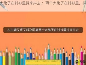 两个大兔子在衬衫里抖来抖去,：两个大兔子在衬衫里，抖得好激烈