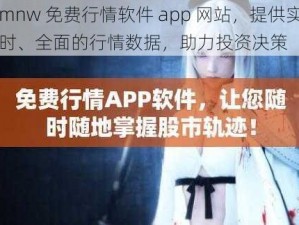 mnw 免费行情软件 app 网站，提供实时、全面的行情数据，助力投资决策