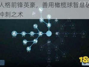 第五人格前锋英豪，善用橄榄球智慧破敌于空旷冲刺之术